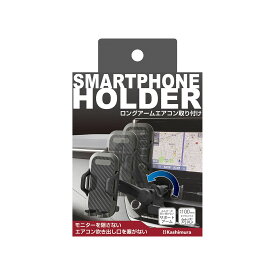 Kashimura スマホホルダー ロングアームエアコン取り付け AT-91 SS10%CP