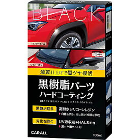 黒樹脂パーツハードコーティング 2134