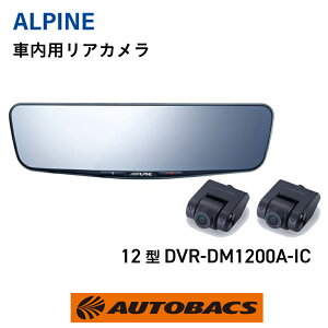 ALPINE �A���p�C�� DVR-DM1200A-IC 12�^�h���C�u���R�[�_�[���ڃf�W�^���~���[ �ԓ��p���A�J�������f��