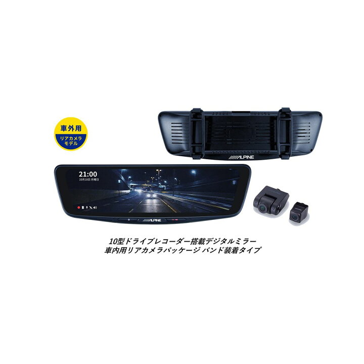 楽天市場】ALPINE アルパイン DVR-DM1000BーOC 10型ドライブレコーダー 