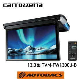 carrozzeria TVM-FW1300ll-B フリップダウンモニター 13.3V型フルHD