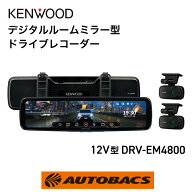 KENWOOD ケンウッド DRV-EM4800 デジタルルームミラー型ドライブレコーダー 12V型IPS液晶
