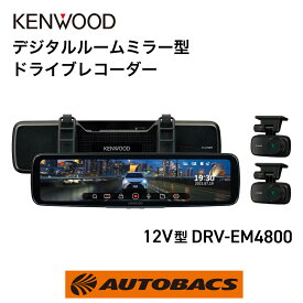 KENWOOD ケンウッド DRV-EM4800 デジタルルームミラー型ドライブレコーダー 12V型IPS液晶