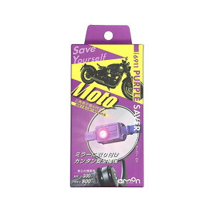 【10/24 20:00-10/27 09:59まで! エントリーでP5倍】amon エーモン パープルセーバー モト 6911