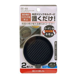 星光産業 EXEA リバーシブルドリンクコースター EEー48 ブラック