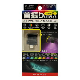 星光産業 EXEA スイングUSBライト ELー177