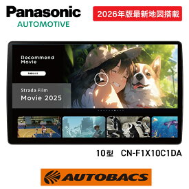 【5/9 20:00-5/16 01:59 エントリーでP5倍】Panasonic パナソニック Strada ストラーダ CN-F1X10C1DA 10インチ大画面 フローティングナビ 2026年版最新地図搭載 ネット動画対応 地デジ カーナビ オートバックス おすすめ