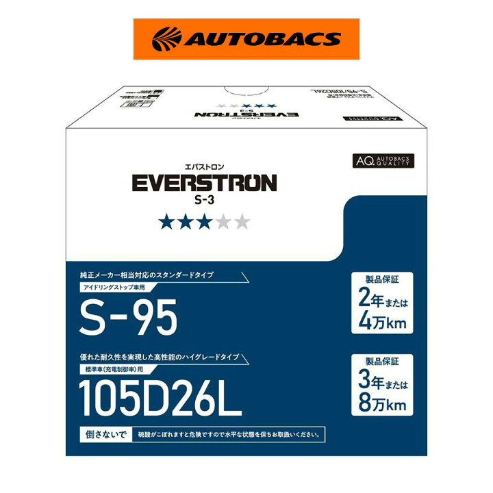 楽天市場】EVERSTRON エバストロン 国産車用カーバッテリー S-3 S-95 