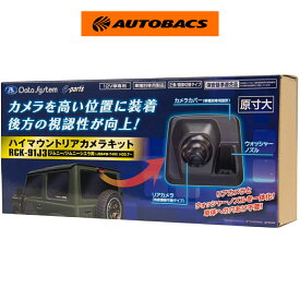 Data System データシステム RCK-91J3 RCKシリーズ ハイマウントリアカメラキット スズキ ジムニー/ジムニーシエラ/ジムニーノマド【マラソンポイント10倍対象！オートバックス公式】