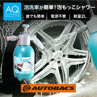 フォームガン 手動 洗車 スプレー 加圧 AQ. 泡もっこシャワー 2L 加圧式 ノズル付 水噴射 泡噴射 大容量 …