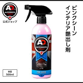 英国製 ピンクシーン　インテリアクリーナー（車内洗浄用）洗車 Autobrite Direct
