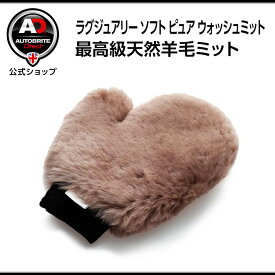 ラグジュアリー ソフト ピュア lambskin ウォッシュミット 洗車傷防止 手洗い アイルランド産 天然羊毛100% Autobrite Direct