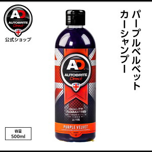 英国製 パープルベルベット 高希釈シャンプー 高潤滑性 洗車傷防止 洗車 Autobrite Direct オートブライト ダイレクト 公式 車 洗浄 濃縮 希釈 洗剤 洗車用 洗車シャンプー カーシャンプー 泡洗車