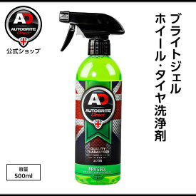 英国製 ブライトジェル　ホイール・タイヤ洗浄剤 洗車 Autobrite Direct