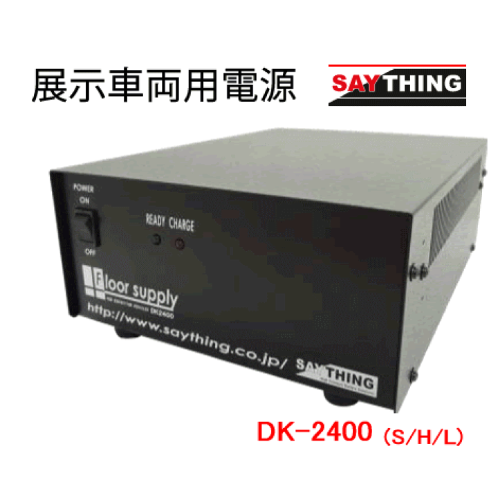 楽天市場】セイシング 展示車両用電源 フロアサプライ DK2400S/DK2400H