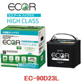 EC-90D23L-HC　GSユアサ 充電制御車用 バッテリー ECO.R(エコ アール　ハイクラス)　/GS YUASA/エコカー　EC90D23L-HC