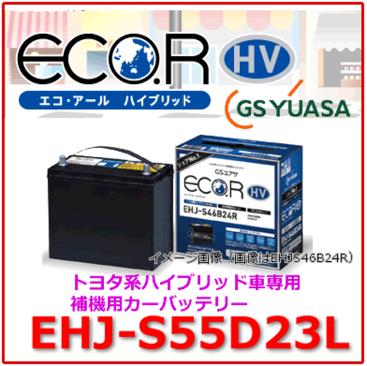 楽天市場】EHJ-S55D23L /GSユアサ バッテリー ECO.R HV(エコ 楽天市場】EHJ-S55D23L /GSユアサ バッテリー ECO.R HV(エコ