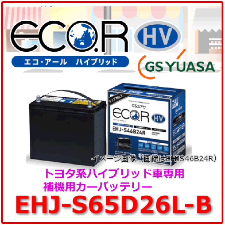 楽天市場】EHJ-S65D26L /GSユアサ バッテリー ECO.R HV(エコ