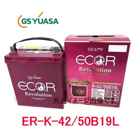 ER-K-42/50B19L GSユアサ ジーエス・ユアサ 　バッテリー エコアールレボリューション ロングライフ アイドリングストップ対応
