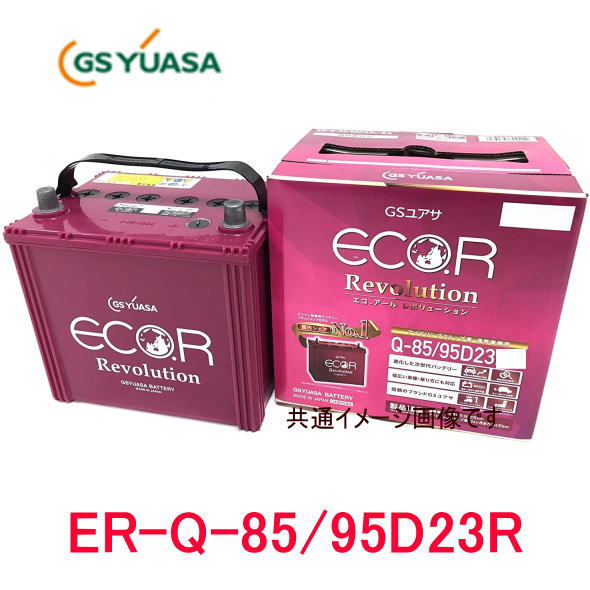 ER-Q-85R/95D23R　GSユアサ ジーエス・ユアサ バッテリー エコアールレボリューション ロングライフ アイドリングストップ対応 |  カー用品イチオシ通販