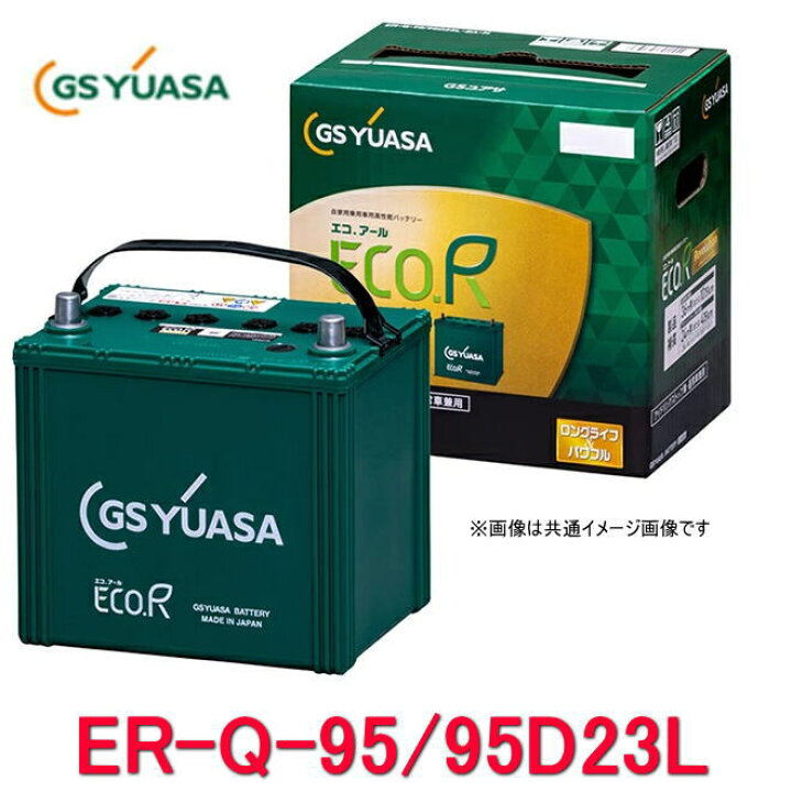楽天市場】ER-Q-95/95D23L GSユアサ ジーエス・ユアサ バッテリー エコ 