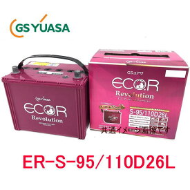 ER-S-95/110D26L　GSユアサ ジーエス・ユアサ バッテリー エコアールレボリューション ロングライフ アイドリングストップ対応　ERS95110D26L