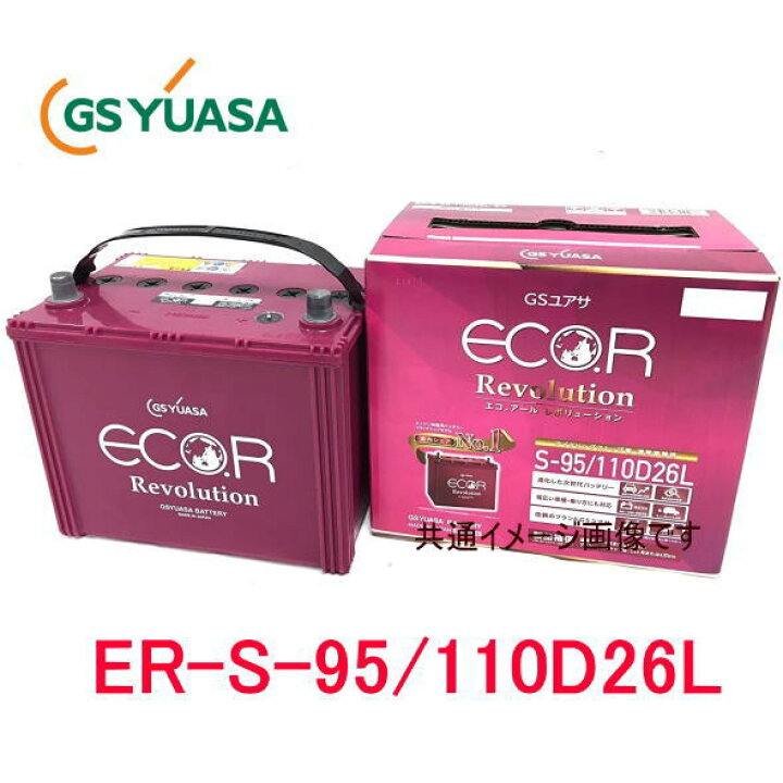 ER-S-95/110D26L GSユアサ ジーエス・ユアサ バッテリー エコアールレボリューション ロングライフ アイドリングストップ対応  ERS95110D26L カー用品イチオシ通販