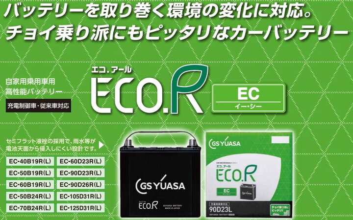 楽天市場】EC-90D23L GSユアサ 充電制御車対応 自動車用バッテリー ECO 