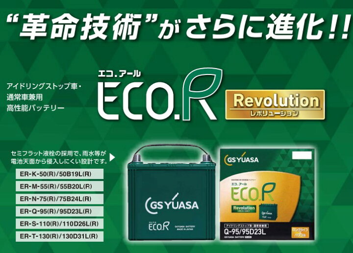 楽天市場】ER-K-50R/50B19R GSユアサ ジーエス・ユアサ バッテリー 