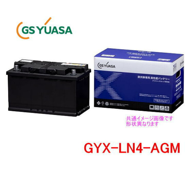 楽天市場】GSユアサ GYX-LN4-AGM /GYX 欧州車専用高性能バッテリー GS 