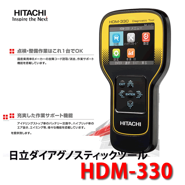 HITACHI 直営限定アウトレット 自動車整備用品 日立 ダイアグノスティックツール HDM-330 故障診断機 オンラインショッピング メンテナンス コードリーダー 自動車 整備