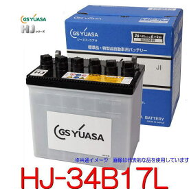 GSユアサ　HJ-34B17L 高性能カーバッテリー /GS YUASA /汎用JIS品では対応できない特型品対応バッテリー