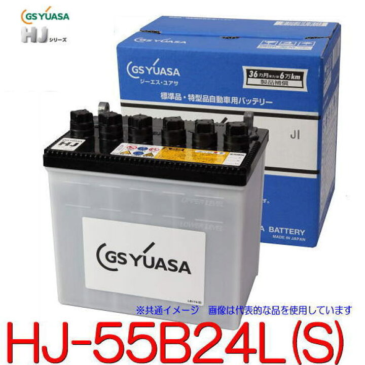 楽天市場】GSユアサ HJ-55B24L(S) 高性能カーバッテリー (55B24Lの太 