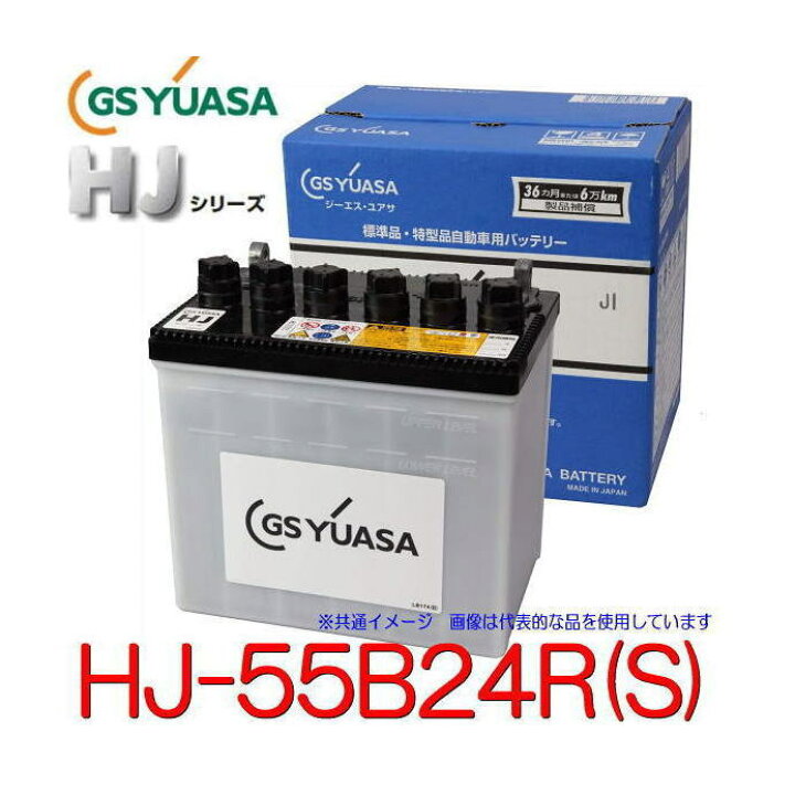 楽天市場 Gsユアサ Hj 55b24r S 高性能カーバッテリー 55b24rの太テーパー端子 Gs Yuasa 汎用jis品では対応できない特型品対応バッテリー カー用品イチオシ通販