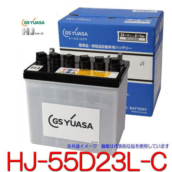楽天市場】GSユアサ HJ-55D23L-C (クラウン、オーリス他) 高性能カー 