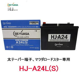 GSユアサ　HJ-A24L(S) 高性能カーバッテリー　太テーパー端子、マツダロードスター専用/GS YUASA /汎用JIS品では対応できない特型品対応バッテリー