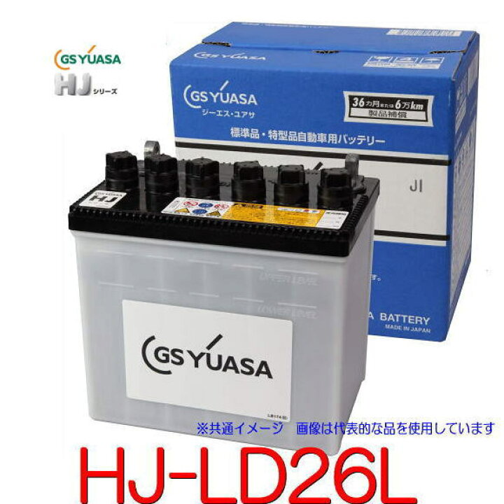 楽天市場 送料無料 Gsユアサ Hj Ld26l 高性能カーバッテリー 太テーパー端子 スカイライン専用 R33 R34gtr Gs Yuasa 汎用jis品では対応できない特型品対応バッテリー カー用品イチオシ通販