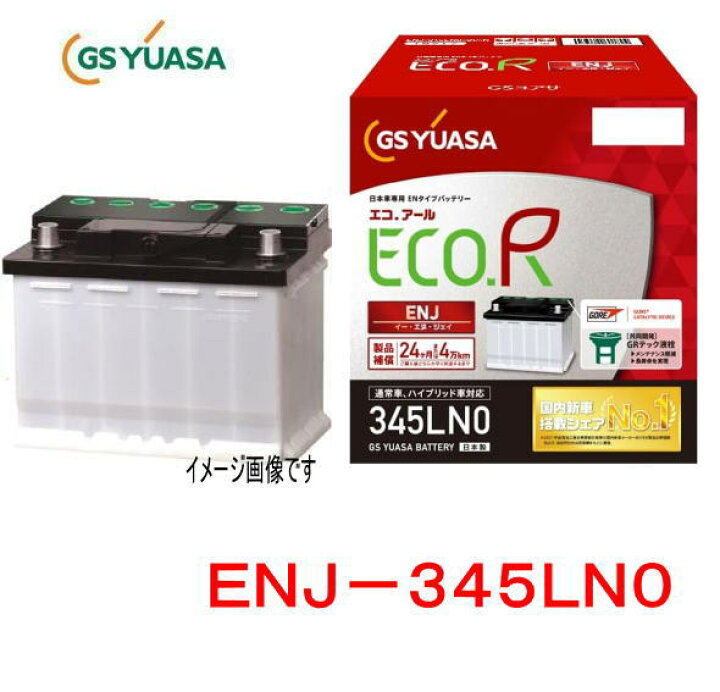 楽天市場】GSユアサ ENJ-345LN0 /ECO.R ENJ 日本車専用ENタイプ 