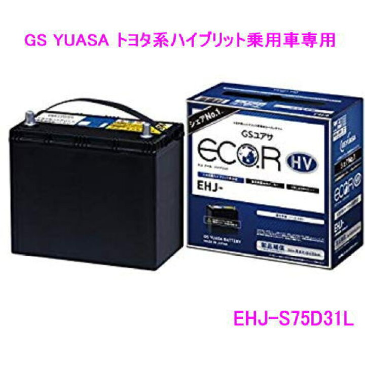 楽天市場】EHJ-S75D31L /GSユアサ バッテリー ECO.R HV(エコ アールHV 