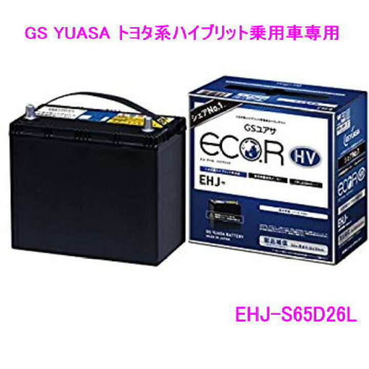 楽天市場】EHJ-S65D26L /GSユアサ バッテリー ECO.R HV(エコ アールHV 