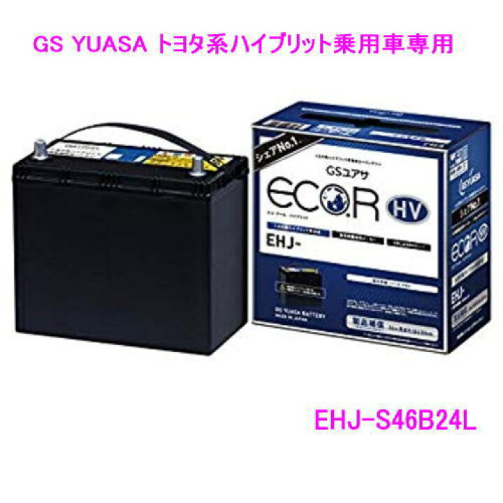 楽天市場】EHJ-S55B24L /GSユアサ バッテリー ECO.R HV(エコ アールHV 