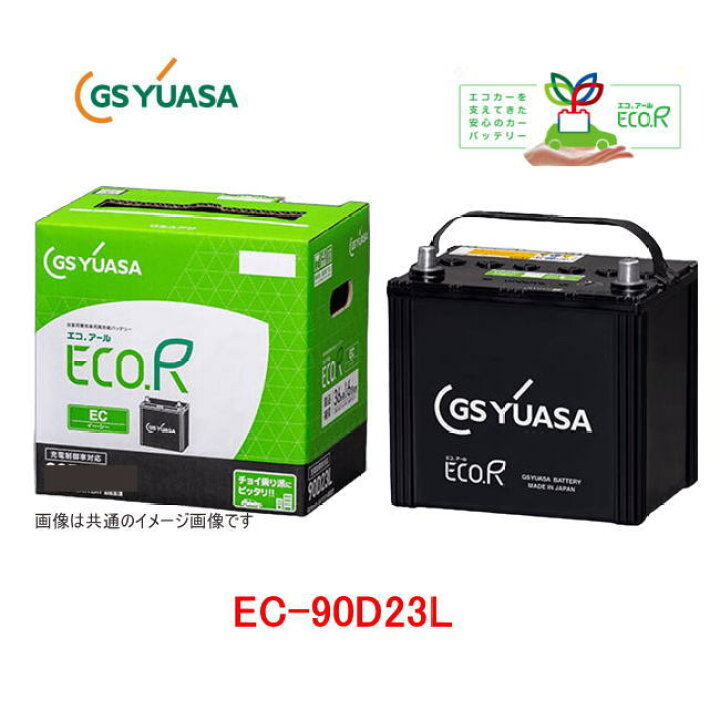 楽天市場】EC-90D23L GSユアサ 充電制御車対応 自動車用バッテリー ECO 
