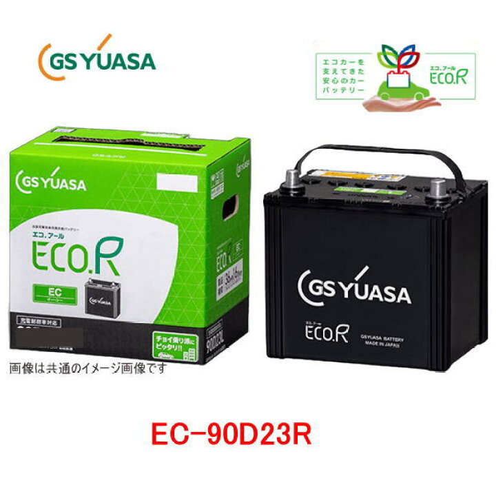 楽天市場】EC-90D23R GSユアサ 充電制御車対応 自動車用バッテリー ECO 