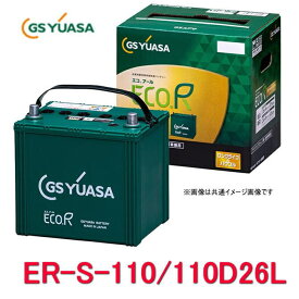 ER-S-110/110D26L　GSユアサ ジーエス・ユアサ バッテリー エコアールレボリューション ロングライフ アイドリングストップ対応　ERS110/110D26L　（ERS95110D26Lの後継品）