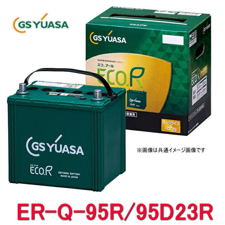 楽天市場】ER-Q-95R/95D23R-EA-N GSユアサ ジーエス・ユアサ 