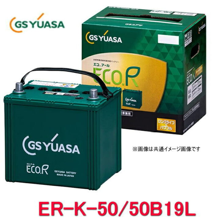 楽天市場】ER-K-50/50B19L GSユアサ ジーエス・ユアサ バッテリー エコ 
