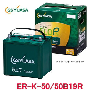 ER-K-50R/50B19R GSユアサ ジーエス・ユアサ バッテリー エコアールレボリューション ロングライフ アイドリングストップ対応 (ER-K-42R/50B19Rの後継品です)