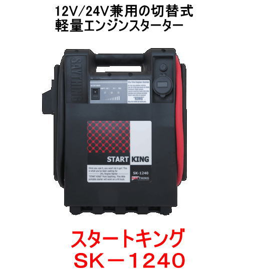 SAYTHING　品番：SK-1240　スタートキング　12V 24V切替式 ポータブルバッテリーエンジンスターター セイシング SK1240