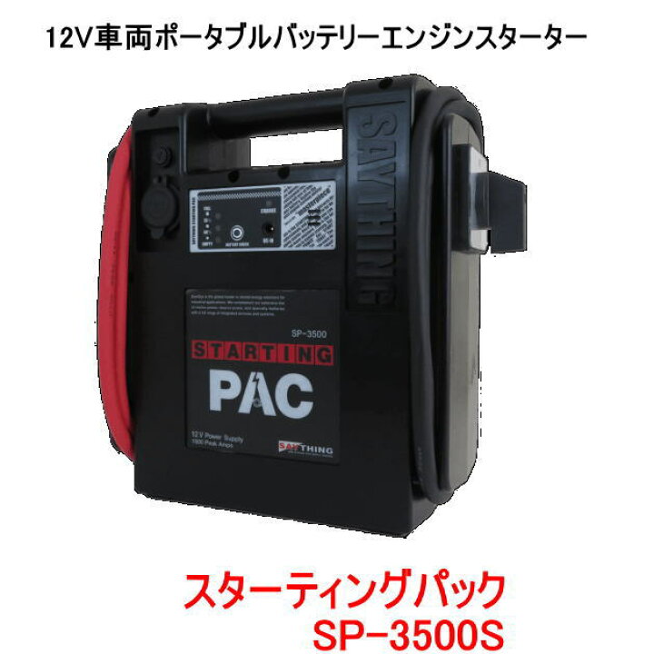 楽天市場】SAYTHING SP-3500S スターティングパック エンジン 