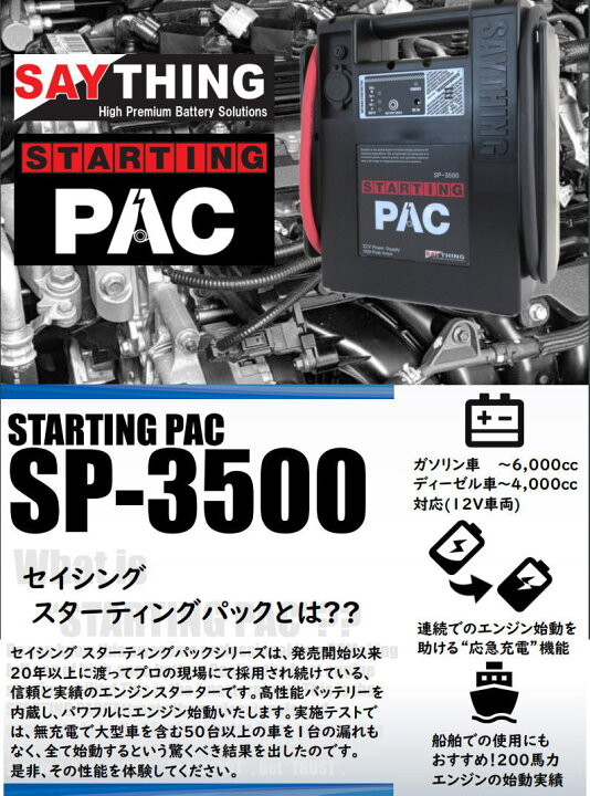 楽天市場】SAYTHING 品番：SP-3500 スターティングパック エンジン 